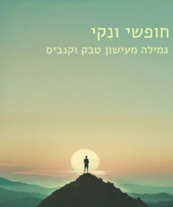 חופשי ונקי - גמילה מעישון טבק וקנביס