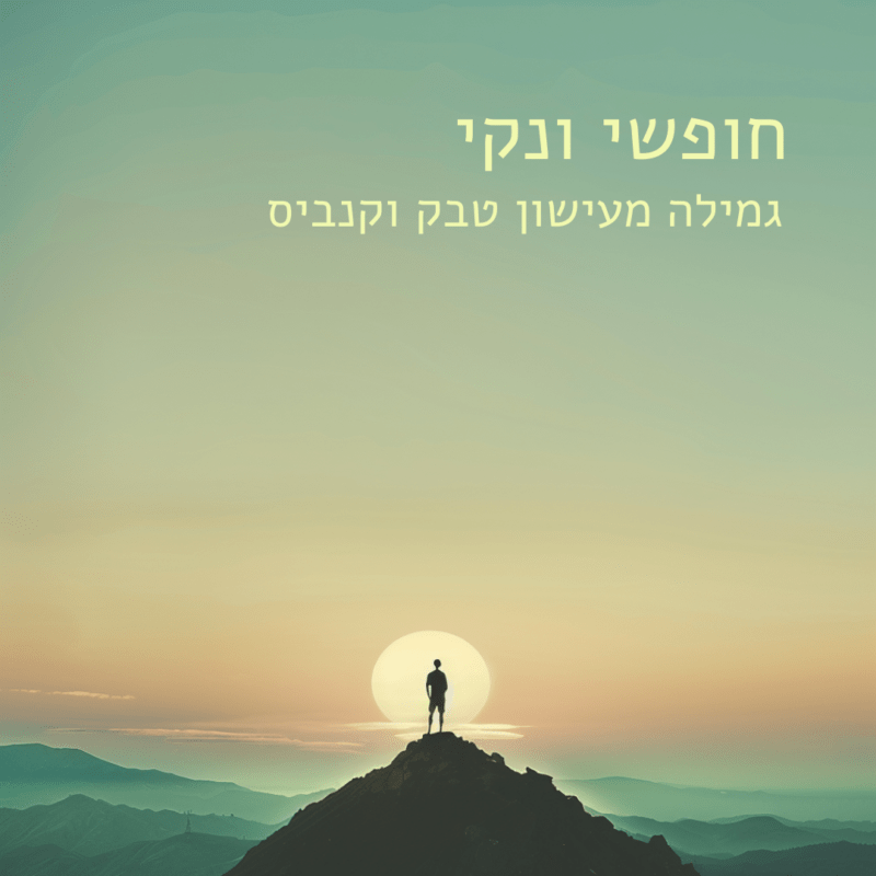 חופשי ונקי - גמילה מעישון טבק וקנביס