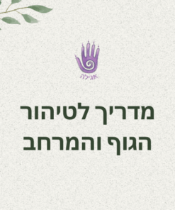 מדריך טיהור הגוף והמרחב