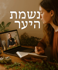 נשמת היער שיעור צמחי מרפא בזום