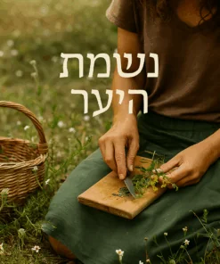 שיעור ליקוט והכנת רפואה