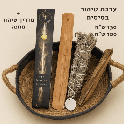 ערכת טיהור בסיסית