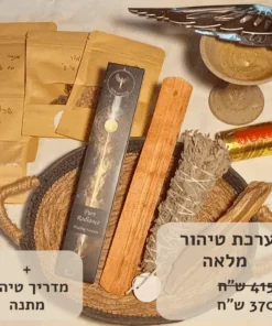 ערכת טיהור מלאה
