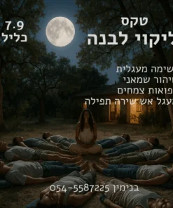 טקס ליקוי לבנה