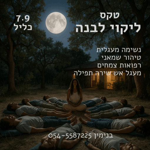 טקס ליקוי לבנה