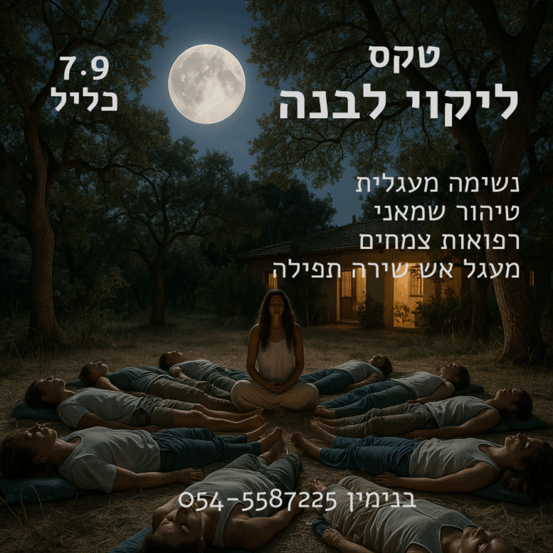 טקס ליקוי לבנה