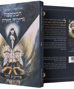 המכשפה וריקוד הירח: מדריך מעשי לעולם הקסם / אליזבת זהר
